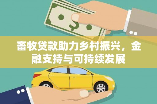田林畜牧贷款助力乡村振兴，金融支持与可持续发展
