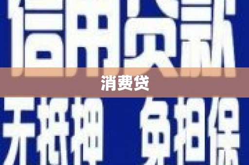 榆树消费贷