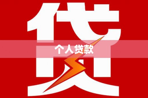 稷山个人贷款