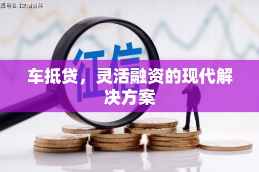 巍山车抵贷，灵活融资的现代解决方案