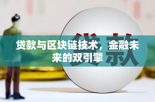 闵行贷款与区块链技术，金融未来的双引擎