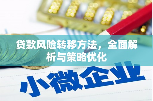 正宁贷款风险转移方法，全面解析与策略优化