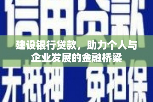 瑞芳建设银行贷款，助力个人与企业发展的金融桥梁