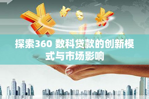 海原探索360 数科贷款的创新模式与市场影响