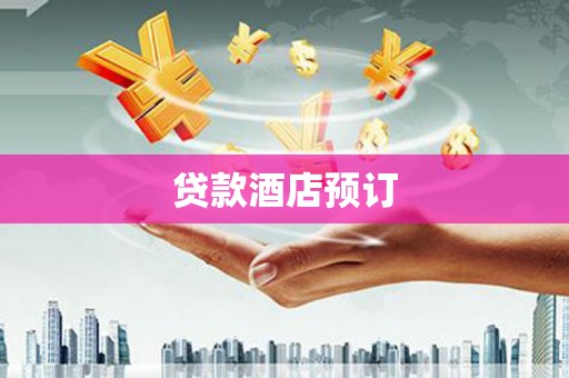 东方贷款酒店预订