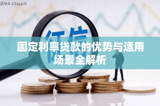 耒阳固定利率贷款的优势与适用场景全解析