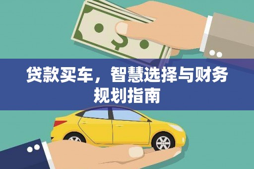 龙江贷款买车，智慧选择与财务规划指南