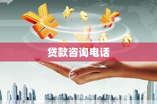 万里贷款咨询电话