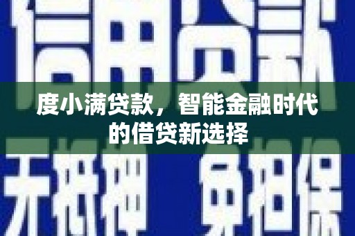 浮梁度小满贷款，智能金融时代的借贷新选择