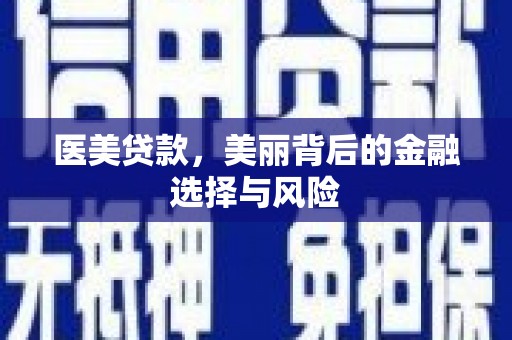 古田医美贷款，美丽背后的金融选择与风险