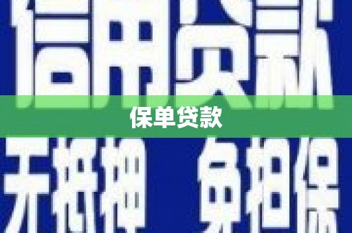斗门保单贷款