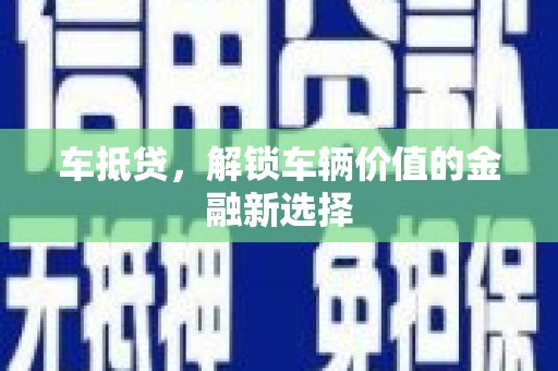 恒山车抵贷，解锁车辆价值的金融新选择