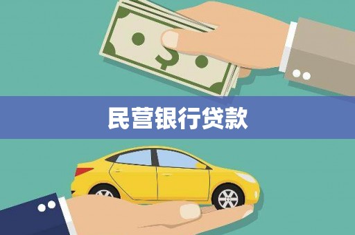 成华民营银行贷款