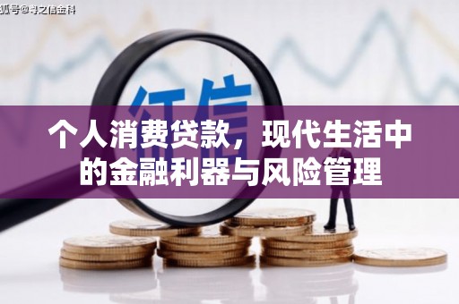 达日个人消费贷款，现代生活中的金融利器与风险管理