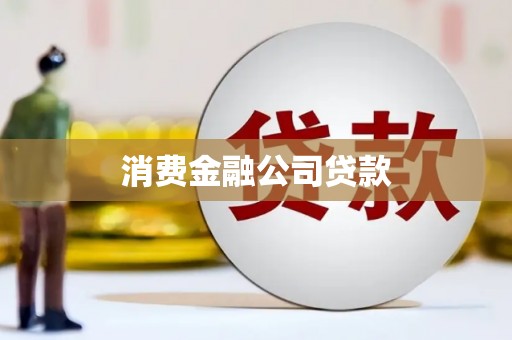 梁山消费金融公司贷款