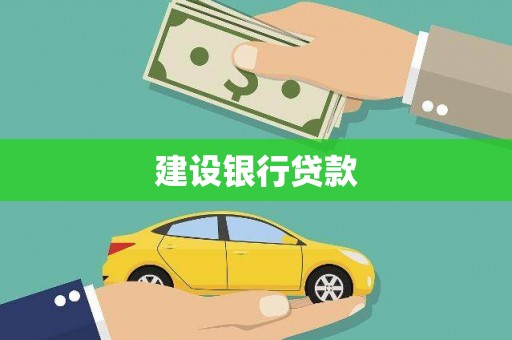 乐清建设银行贷款