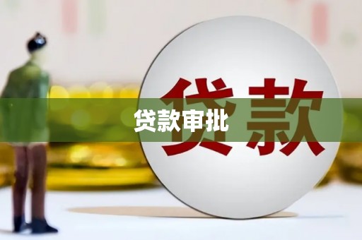 南海贷款审批