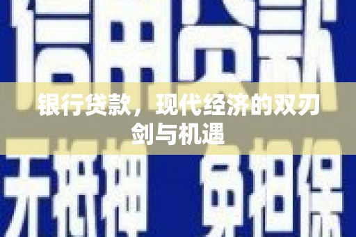 岱岳银行贷款，现代经济的双刃剑与机遇