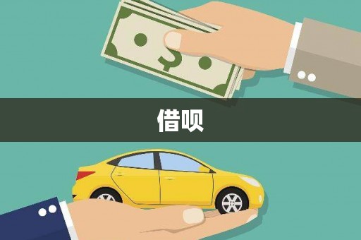兴县借呗