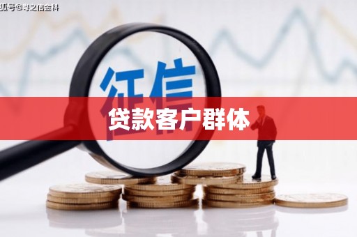 玉山贷款客户群体