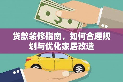 金安贷款装修指南，如何合理规划与优化家居改造