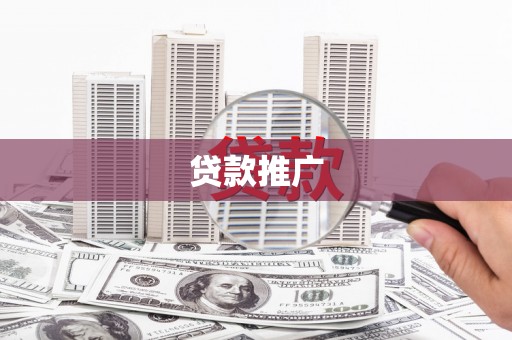 杭锦旗贷款推广