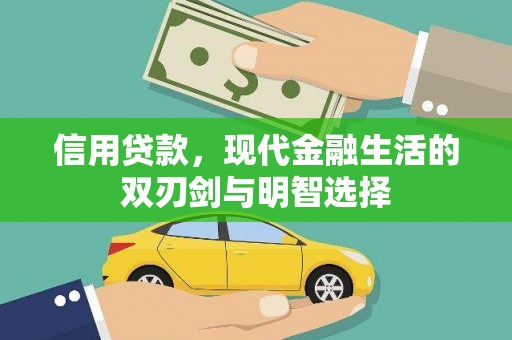 嘉兴信用贷款，现代金融生活的双刃剑与明智选择