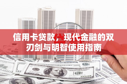 安乡信用卡贷款，现代金融的双刃剑与明智使用指南