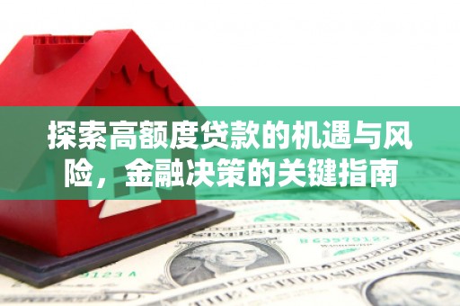 阳东探索高额度贷款的机遇与风险，金融决策的关键指南