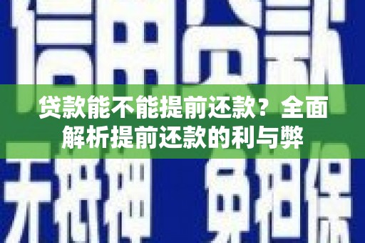 蒲江贷款能不能提前还款？全面解析提前还款的利与弊