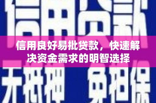 昭化信用良好易批贷款，快速解决资金需求的明智选择
