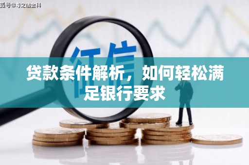 雁塔贷款条件解析，如何轻松满足银行要求