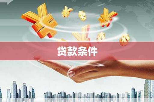 张店贷款条件