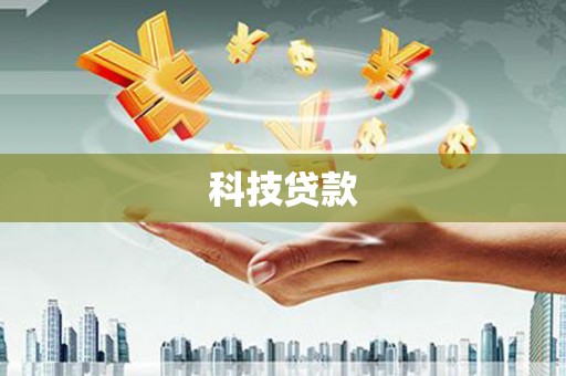 商河科技贷款