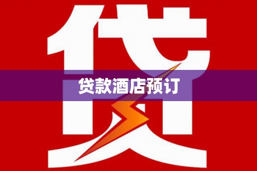 子洲贷款酒店预订