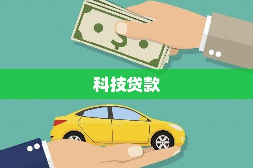 中正科技贷款