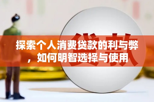雄安新区探索个人消费贷款的利与弊，如何明智选择与使用