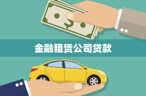 建瓯金融租赁公司贷款