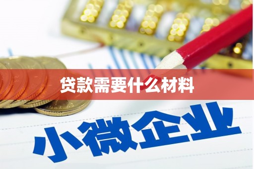 左营贷款需要什么材料