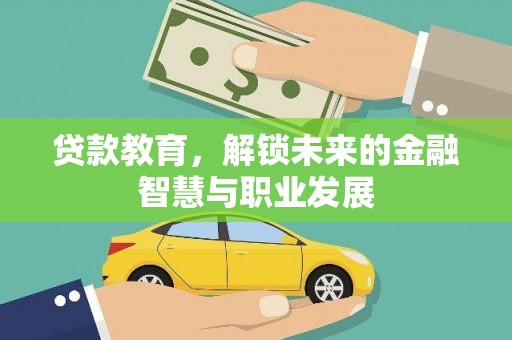 南票贷款教育，解锁未来的金融智慧与职业发展
