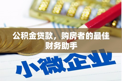 淄博公积金贷款，购房者的最佳财务助手