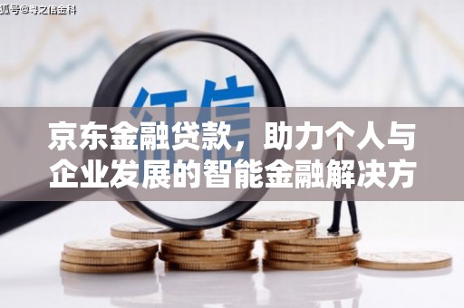 太和京东金融贷款，助力个人与企业发展的智能金融解决方案