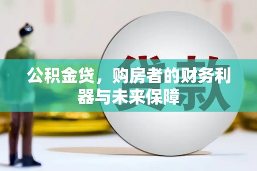 赫山公积金贷，购房者的财务利器与未来保障