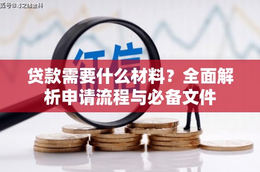 剑阁贷款需要什么材料？全面解析申请流程与必备文件
