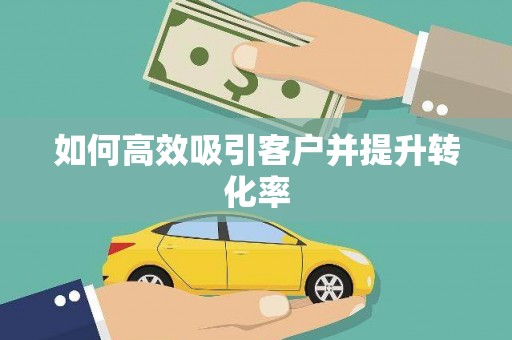 牙克石如何高效吸引客户并提升转化率
