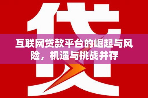即墨互联网贷款平台的崛起与风险，机遇与挑战并存