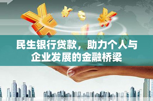 晋州民生银行贷款，助力个人与企业发展的金融桥梁