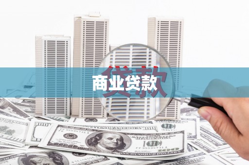 金昌商业贷款 金昌商业贷款