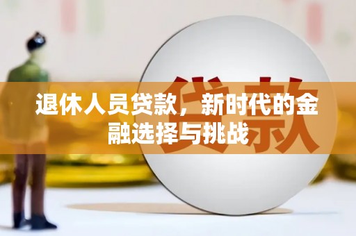 凤县退休人员贷款，新时代的金融选择与挑战