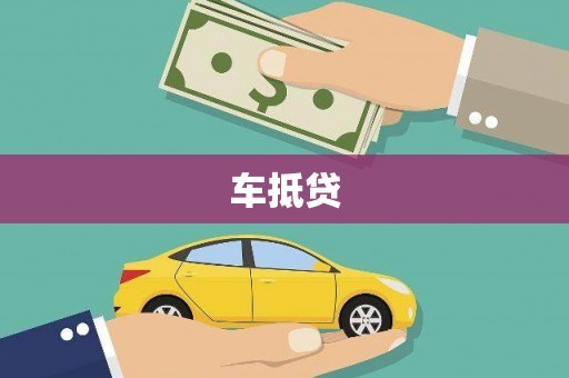 嘉祥车抵贷